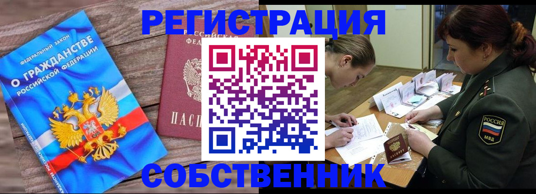 прописка от собственника в Бирске